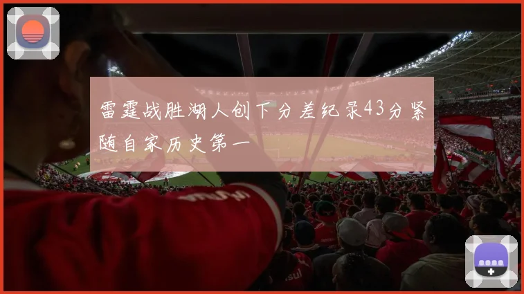 雷霆战胜湖人创下分差纪录43分紧随自家历史第一