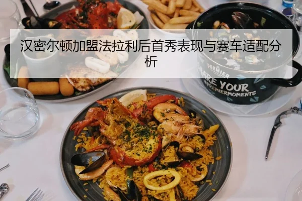 汉密尔顿加盟法拉利后首秀表现与赛车适配分析
